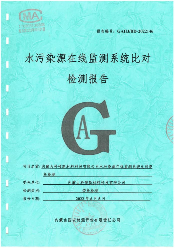 科碩水污染源在線監測5月比對檢測報告_00.jpg