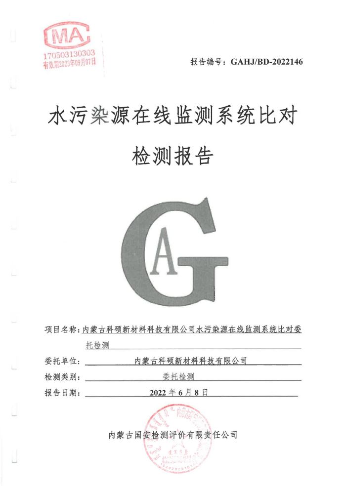 科碩水污染源在線監測5月比對檢測報告_01.jpg