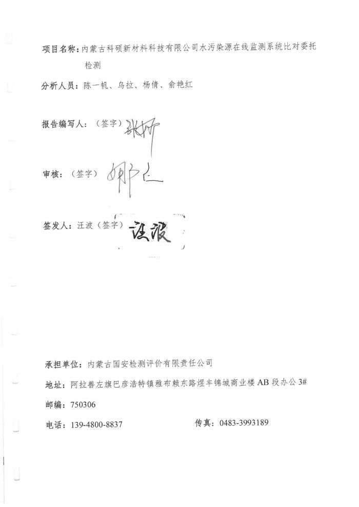 科碩水污染源在線監測5月比對檢測報告_03.jpg