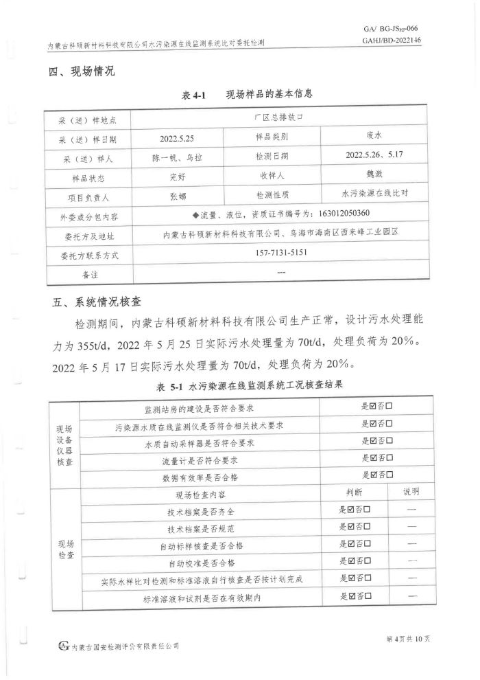 科碩水污染源在線監測5月比對檢測報告_07.jpg