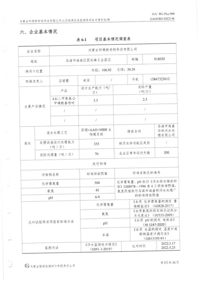 科碩水污染源在線監測5月比對檢測報告_08.jpg