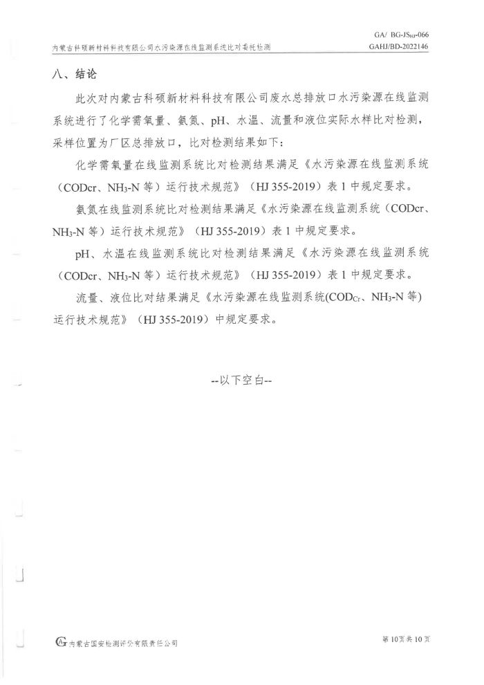 科碩水污染源在線監測5月比對檢測報告_13.jpg